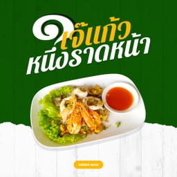 ก๋วยเตี๋ยวคั่วทะเล