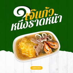 ราดหน้าหมกไข่รวมมิตร