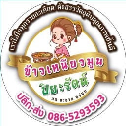 ข้าวเหนียวมูนปิยะรัตน์ สาขาตลาดกรีนวิลล์