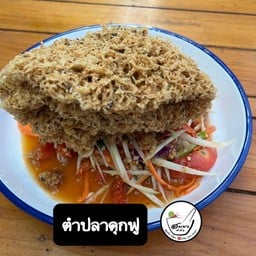 ตำไทยปลาดุกฟู