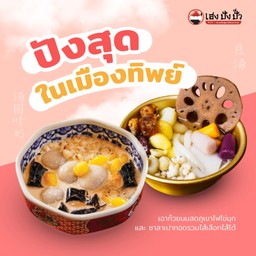 เซ็ทปังสุดในเมืองทิพย์! (เต้าทึงลำไย+บัวลอยนมสดทรงเครื่อง)