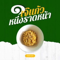 หมี่กรอบเปล่า