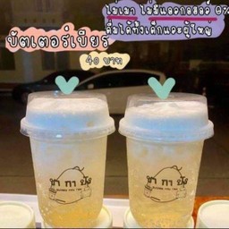 บัตเตอร์เบียร์