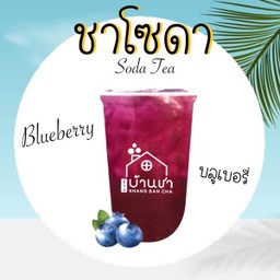 ชาโซดาบลูเบอร์รี่