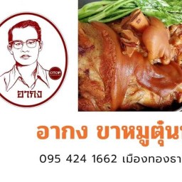 อากง ขาหมูตุ๋นน้ำผึ้ง สาขาเมืองทองธานี ปากเกร็ด นนทบุรี
