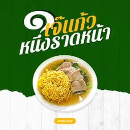 หมี่กรอบราดหน้าหมู