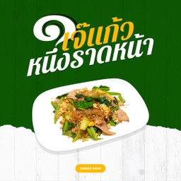 ผัดซีอิ๊วหมูหมกไข่