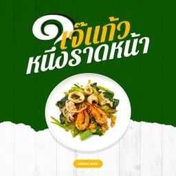 เกาเหลาผัดซีอิ๊วกุ้ง