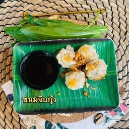 ขนมจีบกุ้ง