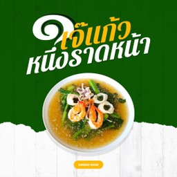 เกาเหลาราดหน้าปลาหมึก