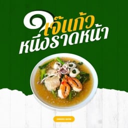 เกาเหลาราดหน้ารวมมิตร