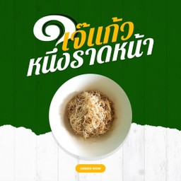 เส้นหมี่เปล่า