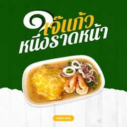ราดหน้ากุ้งหมกไข่