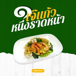 ผัดซีอิ๊วกุ้ง