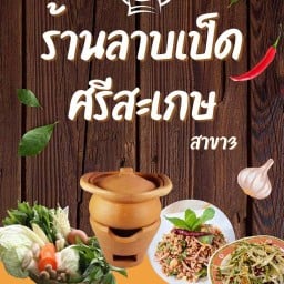 แซ่บอีหลีอาหารไทยอีสาน อาหารไทยอีสาน