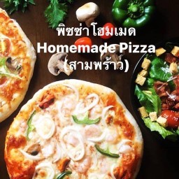 พิซซ่าโฮมเมด Homemade Pizza (แยกสามพร้าว)