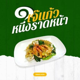 ผัดซีอิ๊วทะเล