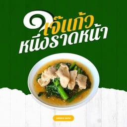 เกาเหลาราดหน้าหมูหมัก