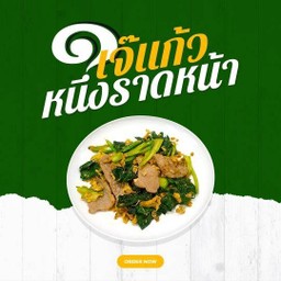 เกาเหลาผัดซีอิ๊วหมู