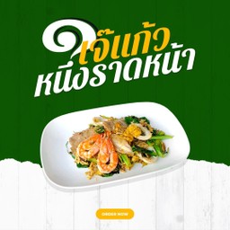 ผัดซีอิ๊วรวมมิตร