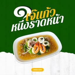 ราดหน้าปลาหมึก