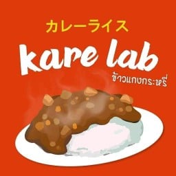 แกงกะหรี่@เวลาดี (Kare Lab)