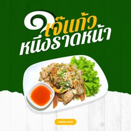 ก๋วยเตี๋ยวคั่วไก่