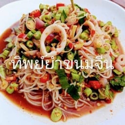 ทิพย์ยำขนมจีน หมี่ยำ ยำมะม่วง (สันติประชา) สาขาที่1