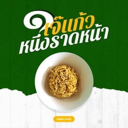 เส้นหมี่กรอบเปล่า