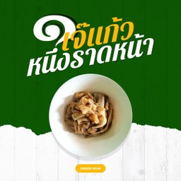 เส้นใหญ่เปล่า