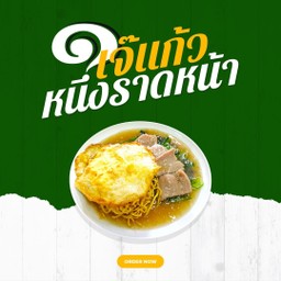 หมี่กรอบราดหน้าหมูหมกไข่
