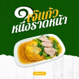 ราดหน้าหมูหมกไข่