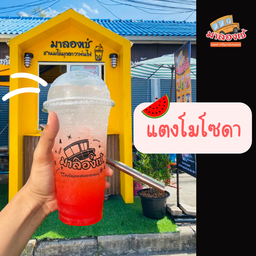 มาลองเซ่ สาขาข้าง ตรอ (วัดเทพสิรินธร) MALONGZE BUBBLE MILK TEA