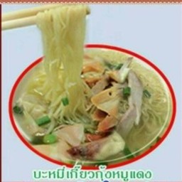 บะหมี่ไข่เกี๊ยวกุ้งหมูแดง น้ำ