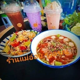 แม่อ้อย รุ่งอรุณ ก๋วยเตี๋ยว,ส้มตำ,อาหารตามสั่ง,น้ำปั่น,น้ำแข็งใส