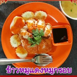 ข้าวหมูแดงหมูกรอบ