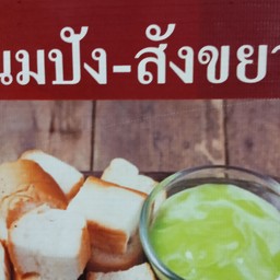 ขนมปังนึ่ง+สังขยา