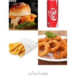 เซ็ทเบอร์เกอร์กุ้งกรอบ