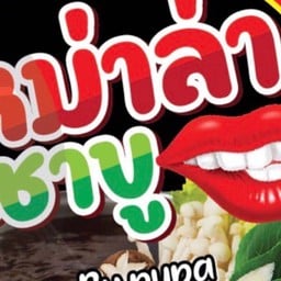หม่าล่า & ชาบู  ตลาดปีนังเพชรบุรี by.pupa -ตลาดปีนัง