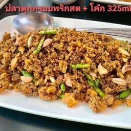 [อร่อยซ่ากับโคัก] ปลาดุกกรอบผัดพริกสดและโค้ก