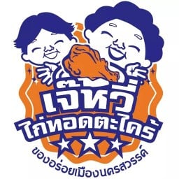 ครัวร้านเจ๊หวี่ เจ๊หวี่ไก่ทอดตะไคร้