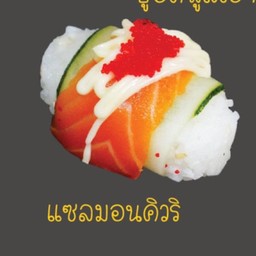 แซลมอนคิวริ