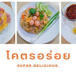 โคตรอร่อย