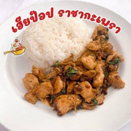 เฮียป๊อป ราชากะเพรา