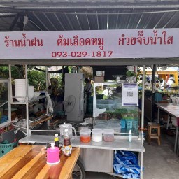 ร้านน้ำฝนต้มเลือดหมู+ก๋วยจั๊บ