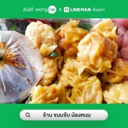 ร้าน ขนมจีบ น้องหนม