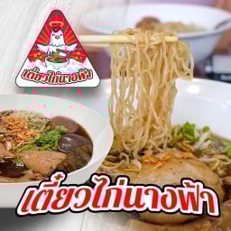 ก๋วยเตี๋ยวไก่นางฟ้า วัชรพล