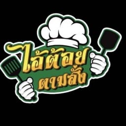 ไอ้ต้อยตามสั่ง