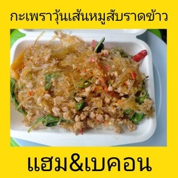 กะเพราวุ้นเส้นหมูสับราดข้าว