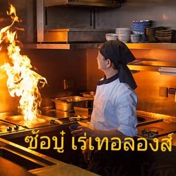 ซ้อบู๋โซเชียล  food 1